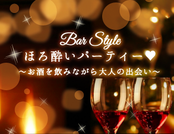 <Bar Style>ほろ酔いパーティー☆年収400万以上の方