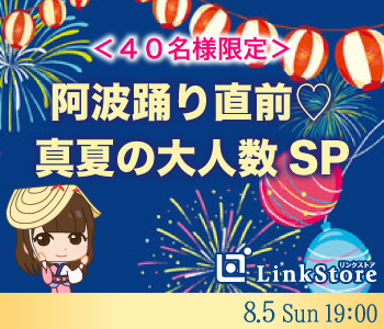 <40名様限定>阿波踊り直前♪真夏の大人数SP