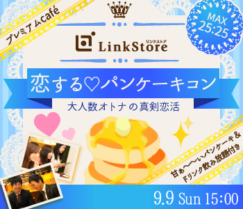 真剣恋活★オトナのプレミアムcafé〜パンケーキ付〜