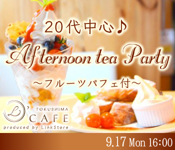 ＜cafeStyle＞20代中心♪Afternoon tea　Party〜フルーツパフェ付〜