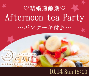 ＜cafeStyle＞結婚適齢期♪Afternoon tea Party〜パンケーキ付〜
