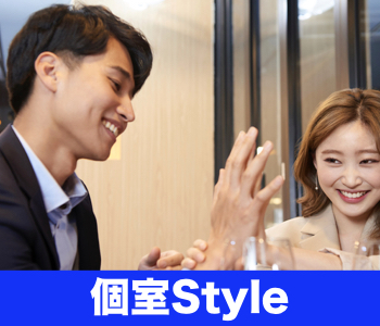 <1対1個室Style>30歳までに結婚したい女性編☆