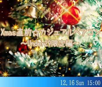 Xmas直前☆カジュアルペアコン〜Under29限定編〜