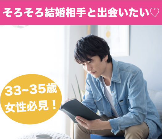 <1対1個室Style>来年の春までには結婚相手と出会いたい☆33~35歳女性