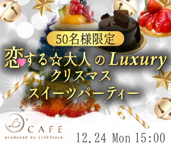 恋する★大人のLuxury クリスマス☆スイーツパーティー