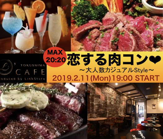 <MAX20:20>恋する肉コン♪〜大人数カジュアルStyle〜