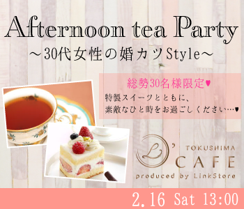 <総勢30名様限定>30代女性の婚カツStyle〜Afternoon tea Party〜