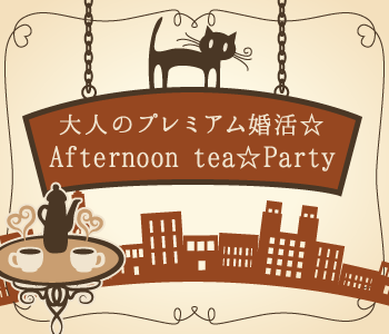 オトナの★Afternoon tea Party〜スイーツ付〜