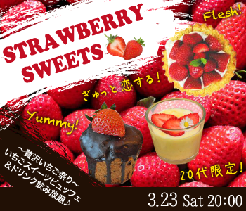 ＜大人数＞大人数で恋活♪いちごスイーツ フェア〜20代中心〜