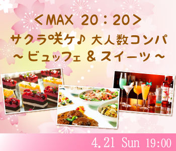＜40名限定Big party＞サクラ咲ケ♪大人数コンパ〜ビュッフェ&スイーツ〜