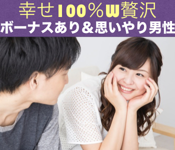 幸せ100％W贅沢《思いやりがある&ボーナス2回以上》男性限定