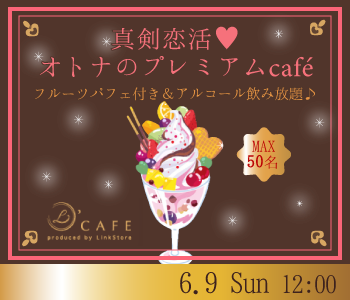 ＜MAX50名＞真剣恋活☆オトナのプレミアムcafe 〜フルーツパフェ付〜