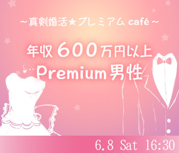 真剣恋活★プレミアムcafe〜年収600万円以上男性限定〜