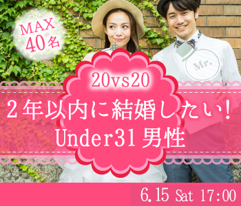 ＜MAX20；20＞2年以内に結婚したい！Under31男性