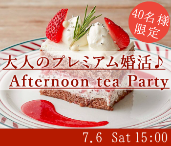 ＜40名様限定＞大人のプレミアム婚活☆Afternoon tea☆Party