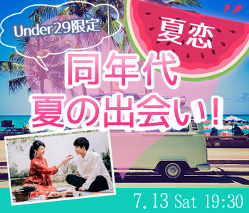 同年代☆夏の日の出会い！〜Under29限定編〜