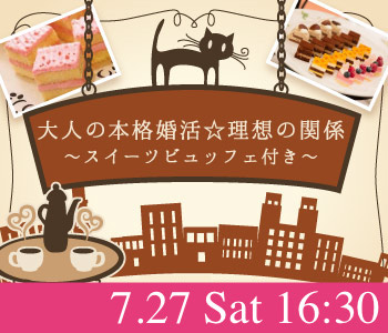 40代・50代中心の大人真剣婚活〜スイーツ付き〜