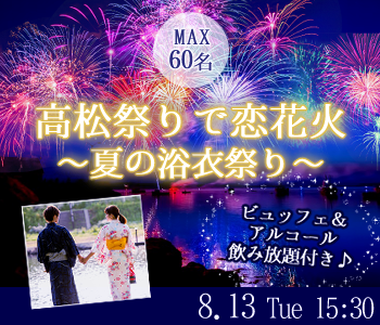 ＜MAX60名＞高松祭りで恋花火☆大人数〜夏の浴衣祭り〜