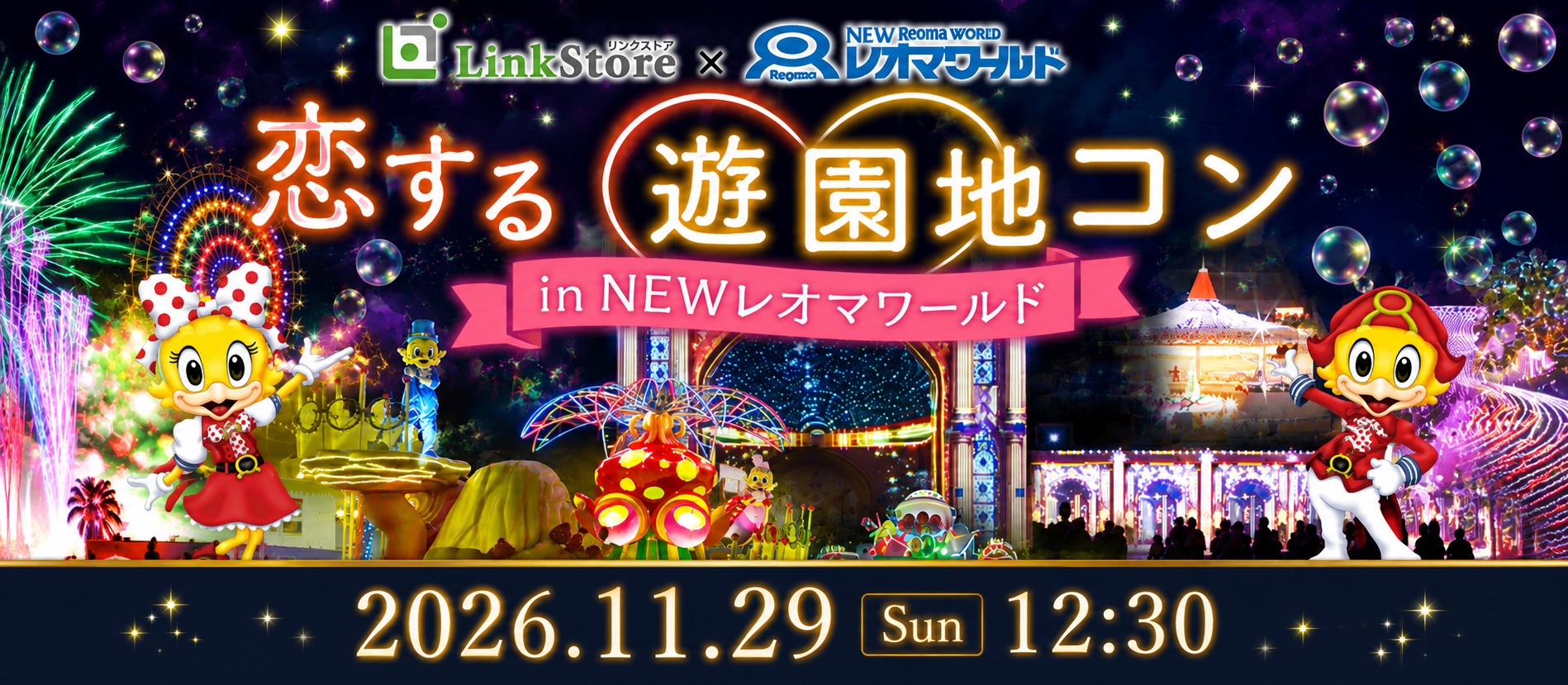 恋する☆遊園地コンin newレオマワールド