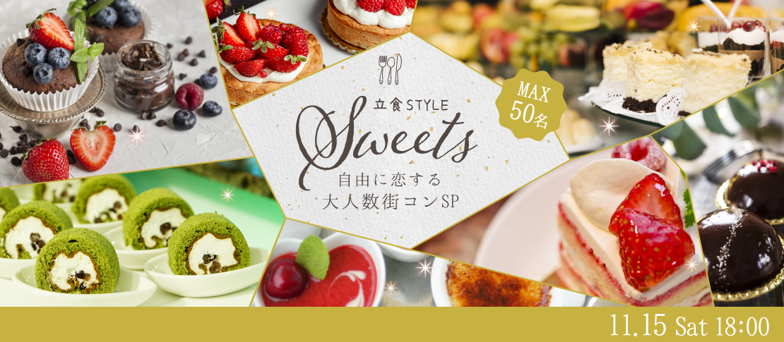 【MAX50名】【立食Style】大人数街コンSP★〜スイーツビュッフェ＆アルコール飲み放題〜