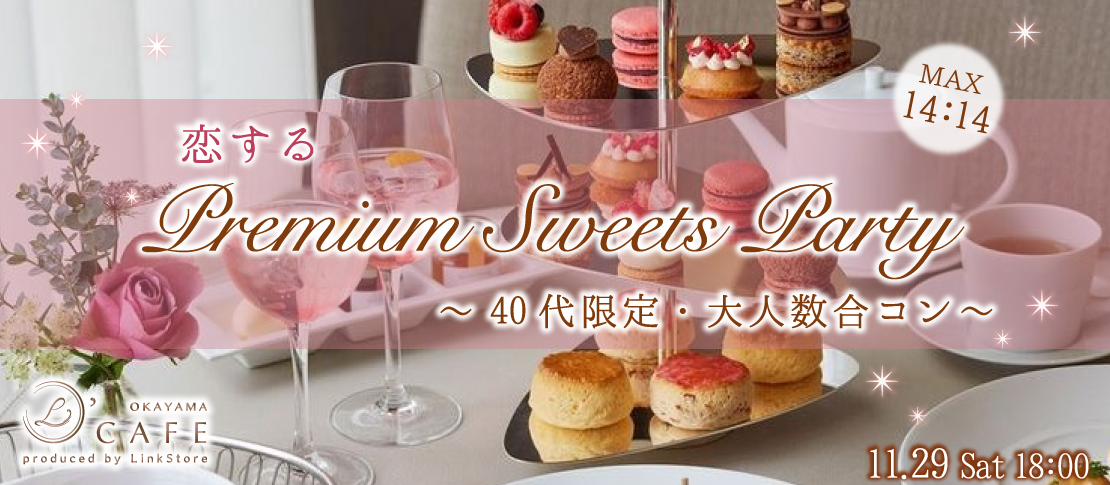 ＜Max28名＞40代限定★大人数合コンSP〜厳選ホテルスイーツビュッフェ〜