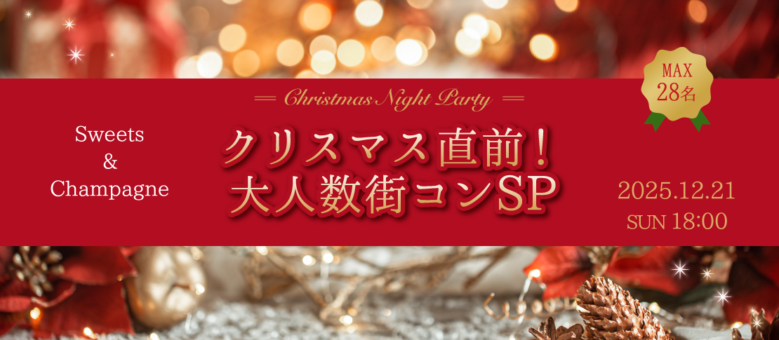 ＜MAX28名＞クリスマス直前！大人数街コンSP〜Sweets & Champagne〜