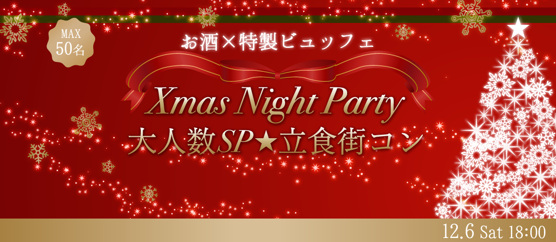 ＜MAX50名様!!＞Xmas直前！大人数立食街コンSP★〜お酒×特製ビュッフェ〜
