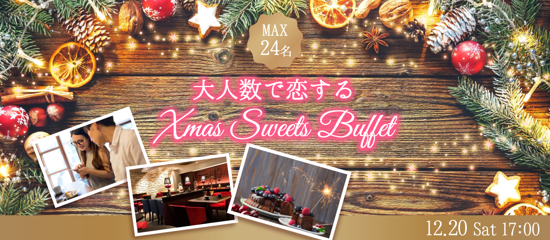 ＜MAX24名様!!＞大人数で恋する♪クリスマス☆スイーツビュッフェ