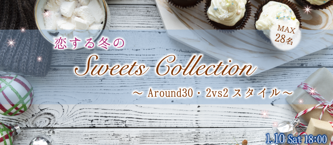 ＜Max28名・2vs2・大人数街コン＞Around30中心★冬のスイーツコレクション