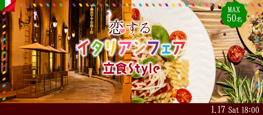 ＜MAX50名＞新年に恋する立食Style★〜イタリアンフェア〜