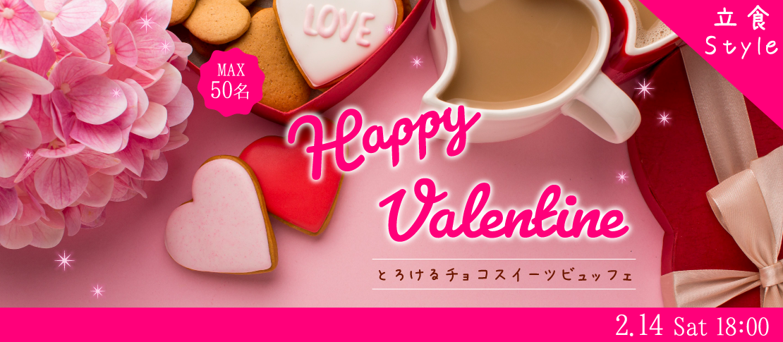 ＜MAX50名・立食Style＞恋するValentine♪とろけるチョコスイーツビュッフェ