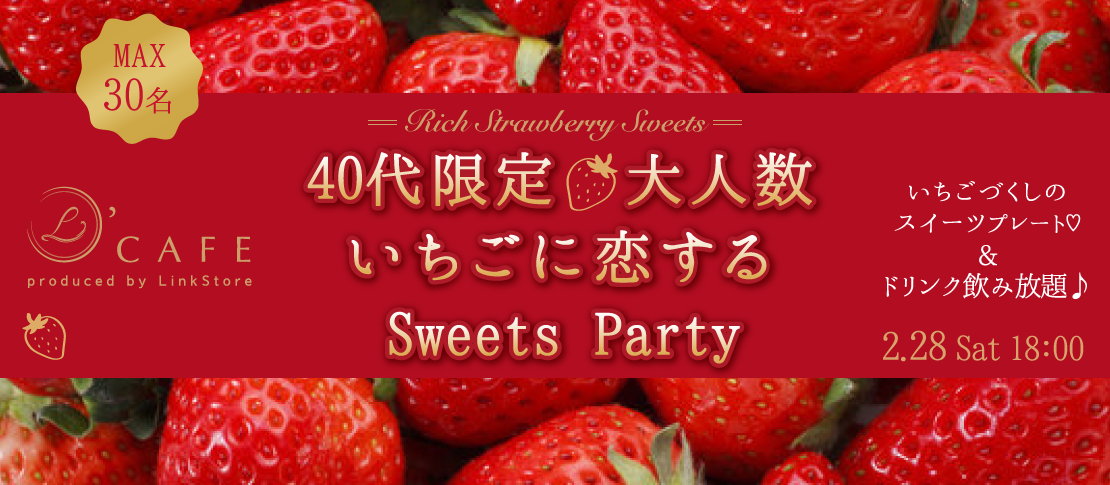 ＜Max30名＞40代限定♪春先取り！〜大人の贅沢いちごスイーツフェア〜