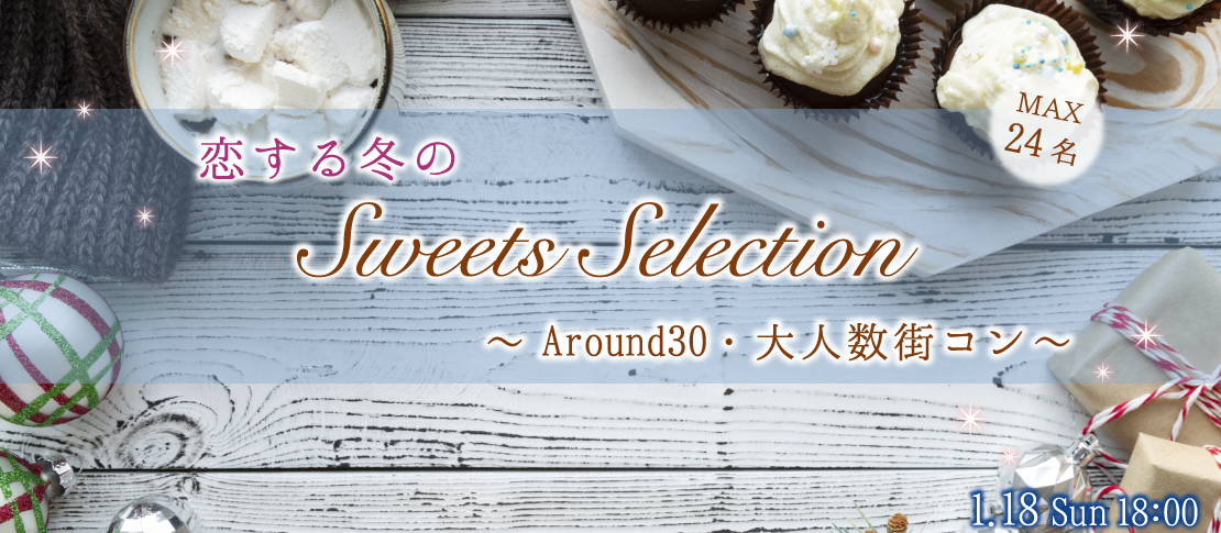 ＜Max24名・大人数街コン＞Around30中心★冬のスイーツセレクション