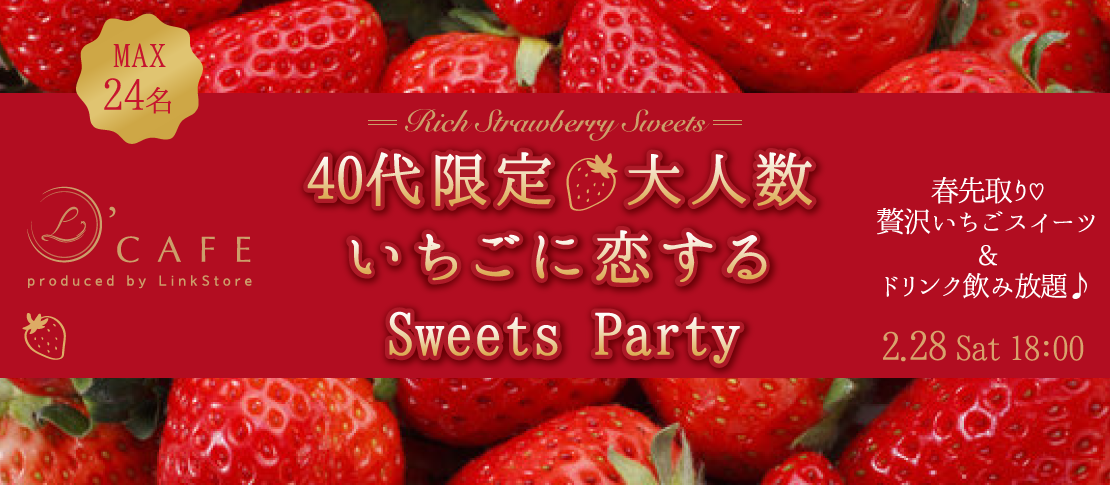 ＜Max24名＞40代限定♪春先取り！〜大人の贅沢いちごスイーツ〜
