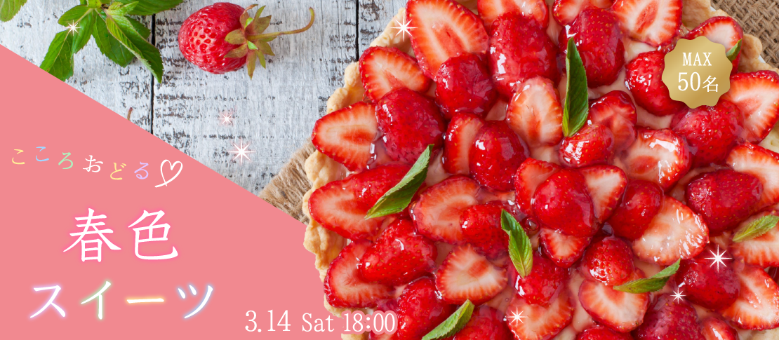 ＜Max50名！立食スタイル＞こころおどる春色スイーツ〜いちごビュッフェと恋する〜