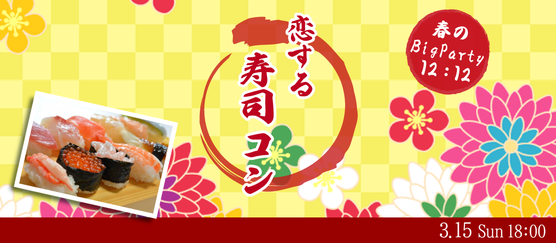 ＜MAX24名様!!＞春のBigParty!!恋する寿司コン☆