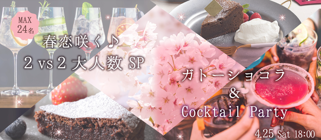 春恋咲く♪２vs２大人数SP★〜ガトーショコラ＆カクテルパーティー〜
