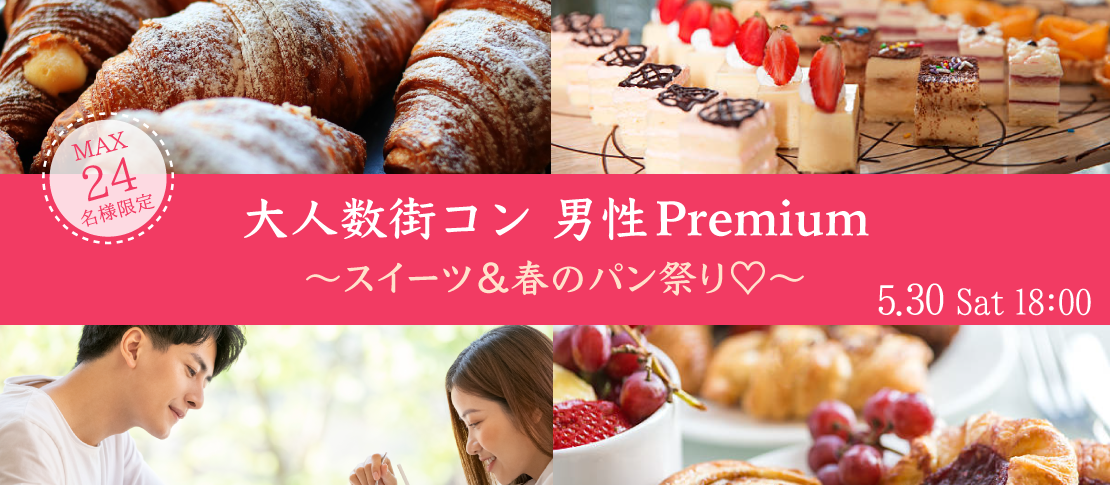 ＜MAX24名＞大人数街コン♪スイーツ＆パン祭り〜男性Premium〜