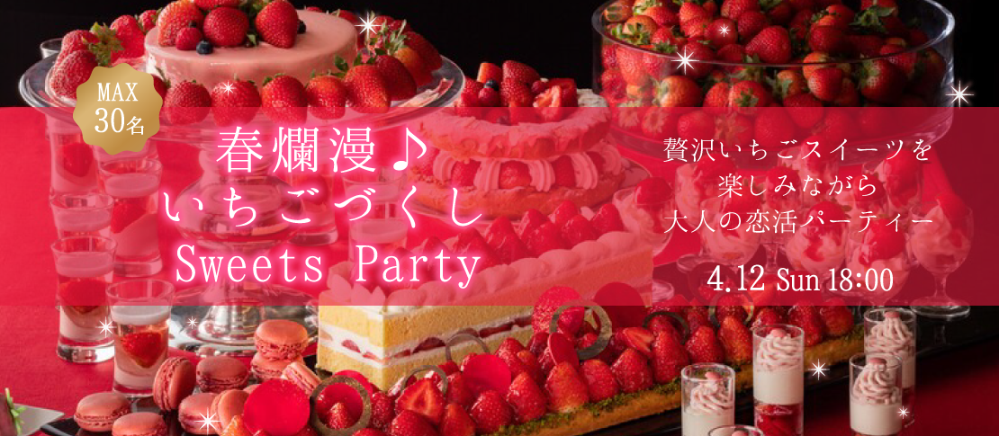 ＜MA30名様!!＞春爛漫♪いちごづくしSweets Party