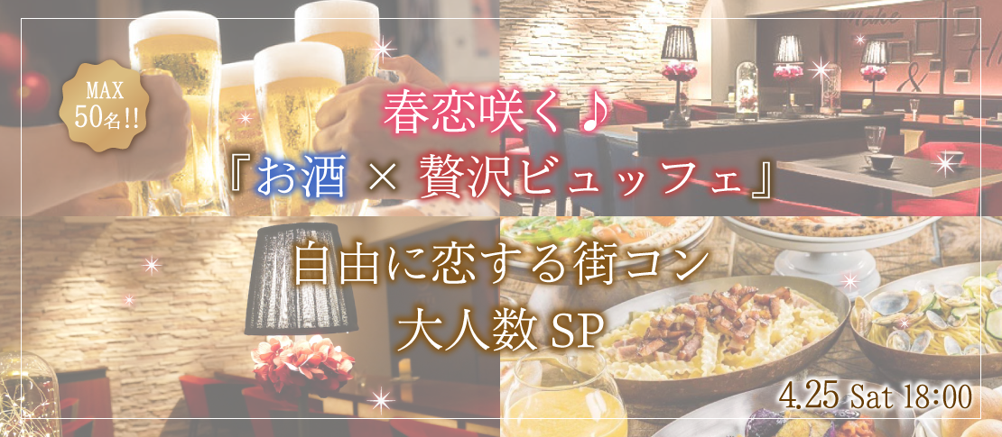＜Max50名＞春恋咲く♪大人数立食SP★〜贅沢ビュッフェ＆アルコール飲み放題〜