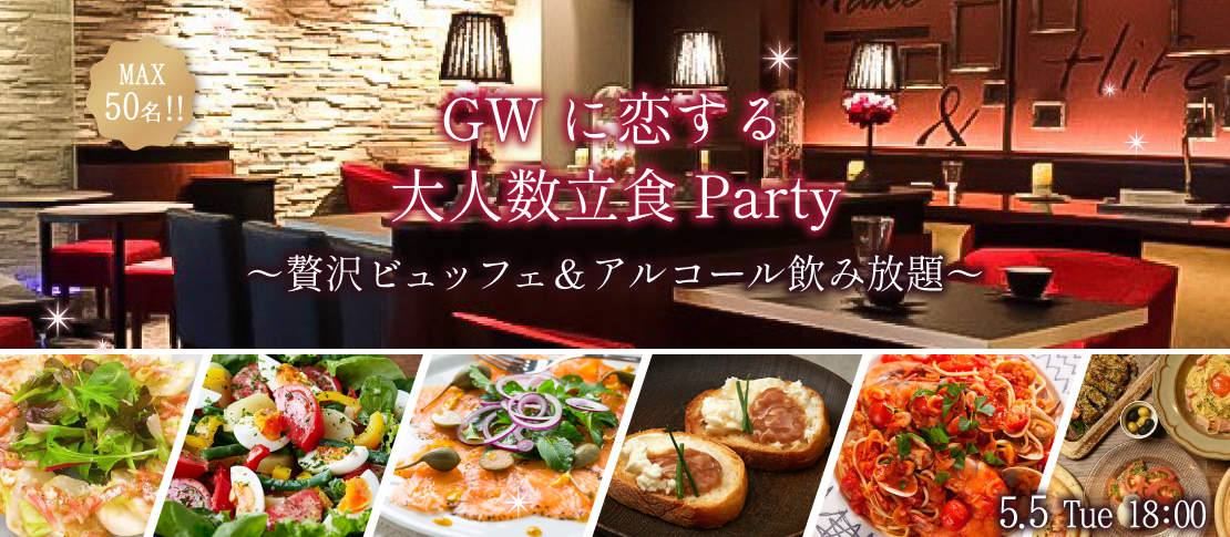 ＜Max50名×立食Style＞GW大人数街コン★〜贅沢ビュッフェ＆アルコール飲み放題〜