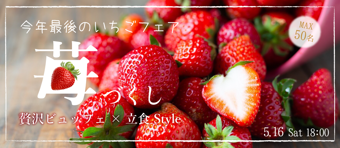 MAX50名★大人数!!今年最後のいちごフェア〜苺づくしの贅沢ビュッフェ×立食Style〜