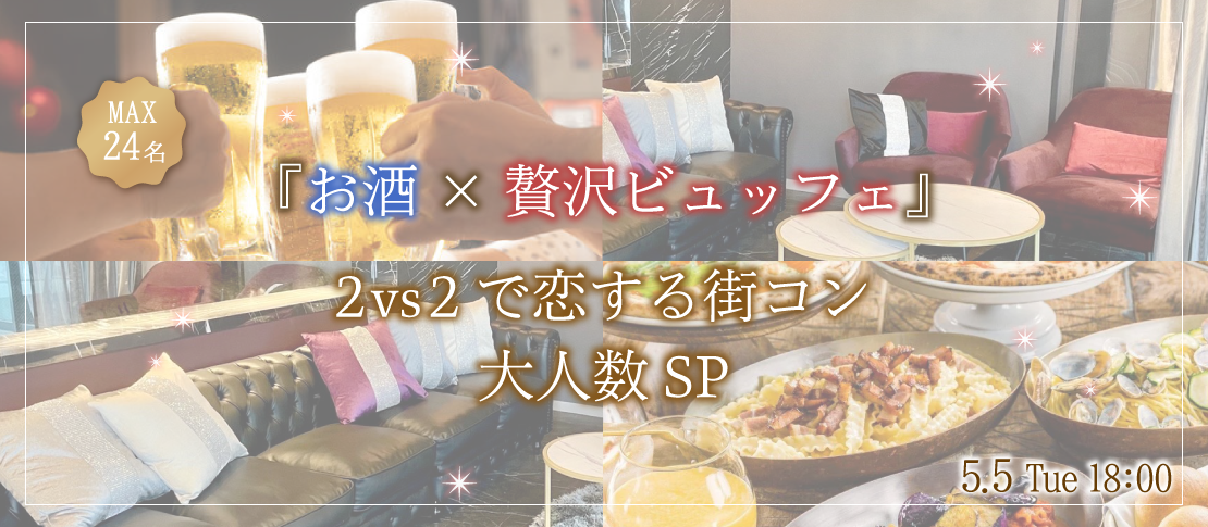 ＜MAX28名様!!＞GW大人数ペアコン★〜軽食ビュッフェ＆アルコール飲み放題〜