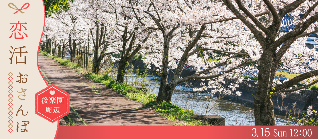 【おかやま歩き☆後楽園周辺】のんびり春のおさんぽコン♪