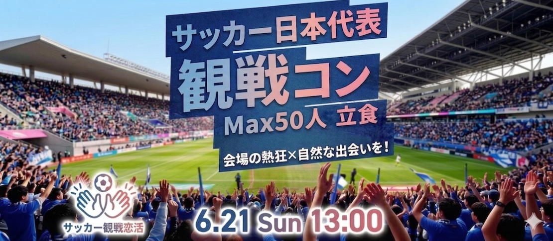 サッカーワールドカップ【日本vsチュニジア】観戦コン★Public Viewing〜