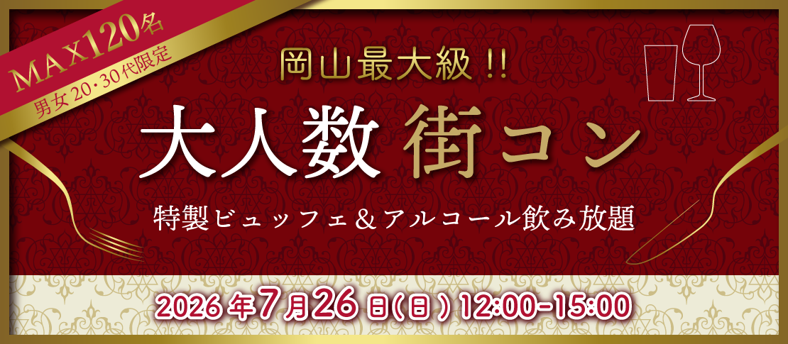 7/26《MAX120名！》恋する真夏の大合コンSP〜特製ビュッフェ＆アルコール飲み放題〜