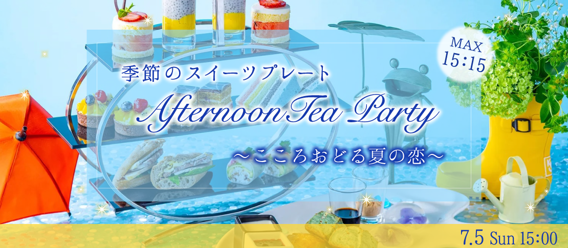 ＜MAX30名＞AfternoonTea Party〜こころおどる夏の恋★季節のスイーツプレート