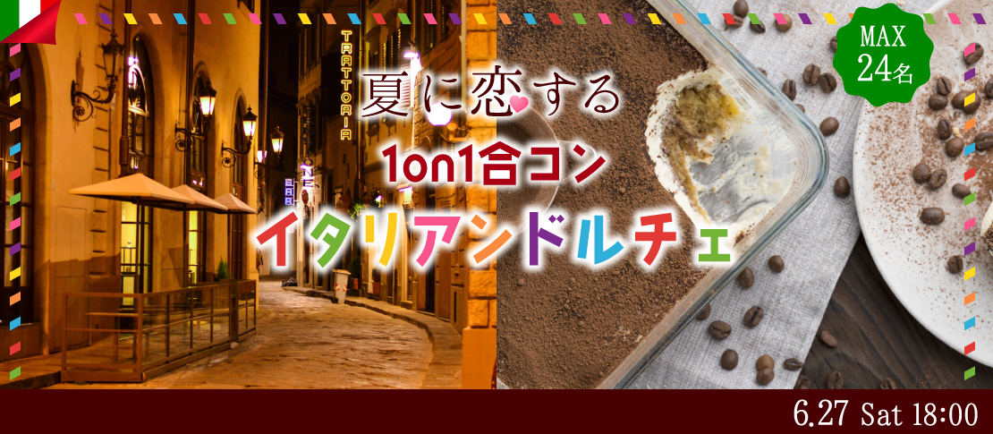 ＜MAX24名様!!＞夏に恋する1on1合コン★〜イタリアンドルチェ〜
