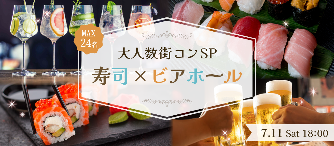 ＜MAX24名様!!＞夏本番!!大人数街コンSP★〜寿司×ビアホール〜