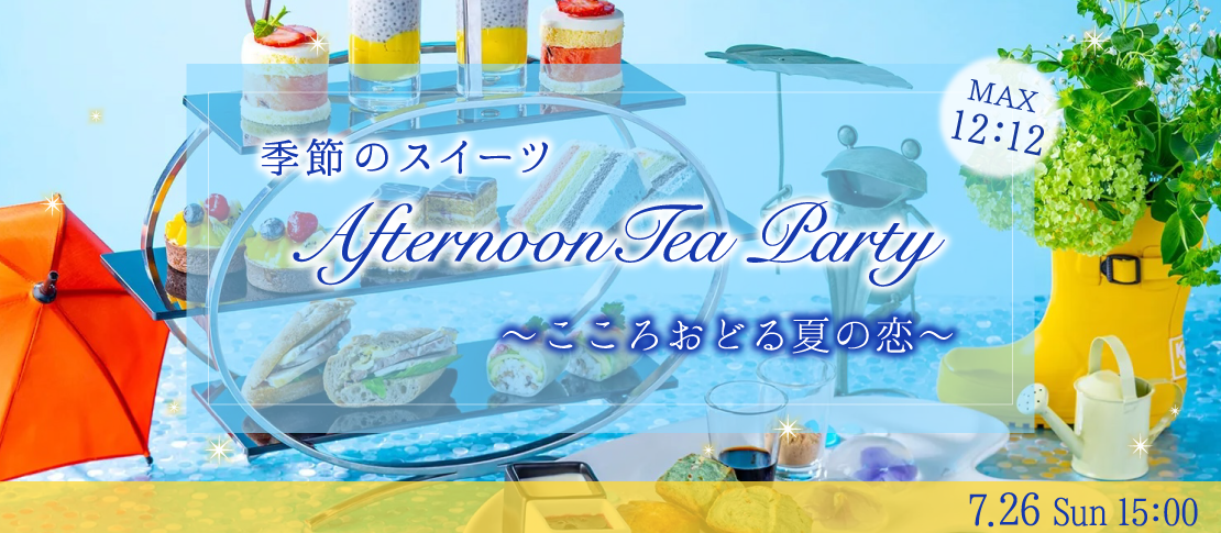 ＜MAX24名様!!＞AfternoonTea Party♪〜こころおどる夏の恋★季節のスイーツ〜